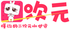 二次元ACG原创资源社区平台の次元入口-囧次元
