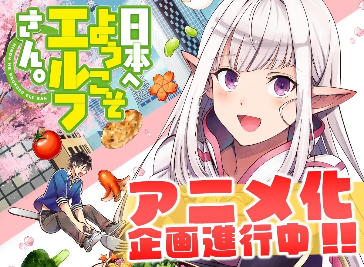 逆穿越奇幻轻小说《欢迎来到日本,妖精小姐》动画化确定! - 第1张