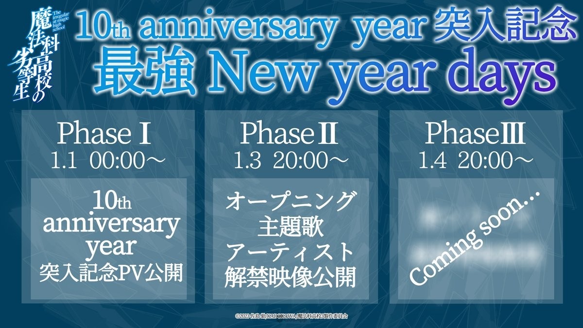 《魔法科高中的劣等生》十周年纪念PV解禁！公布更多系列最新情报！