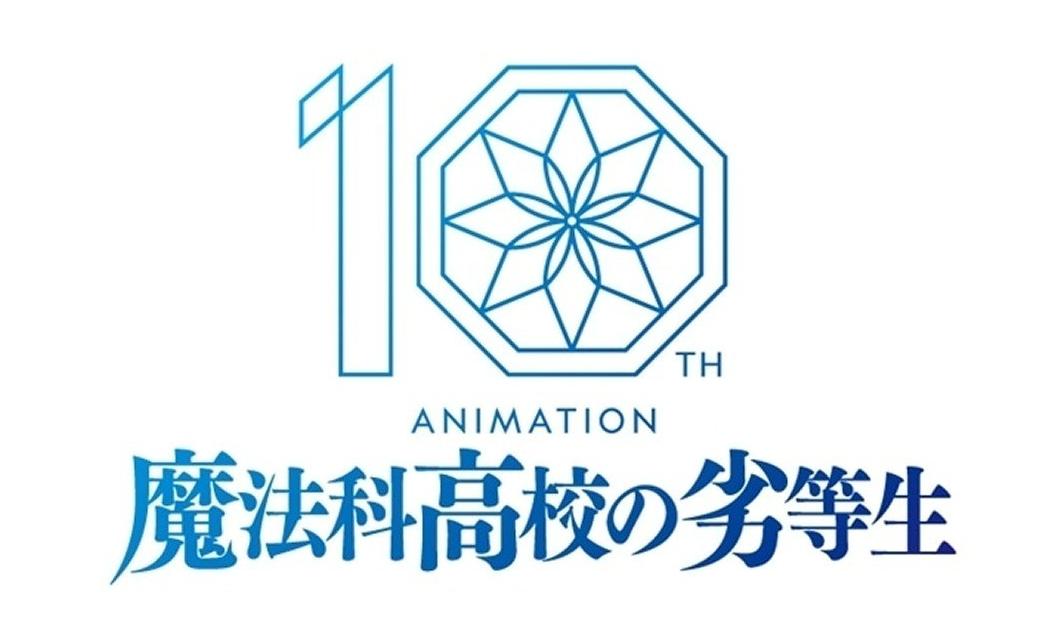 《魔法科高中的劣等生》十周年纪念PV解禁！公布更多系列最新情报！