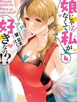 喜欢的不是女儿而是我吗?