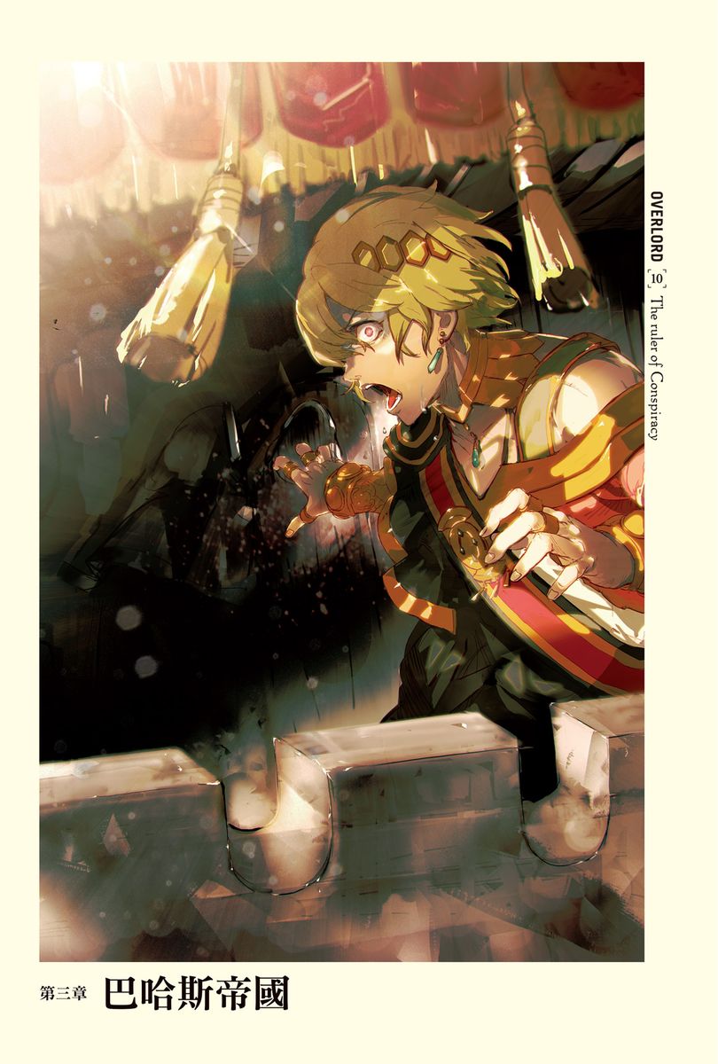 第十卷 谋略的统治者 插图