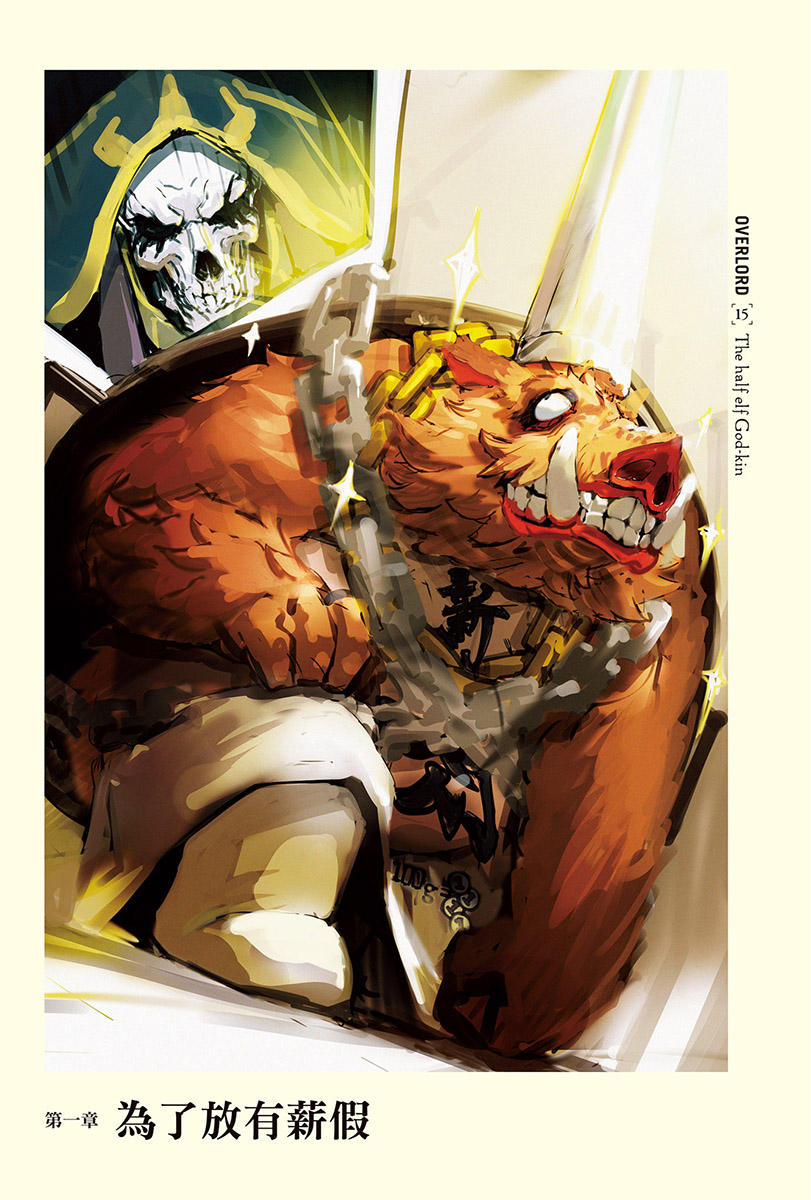 第十五卷 半森林精灵的神人 上 插图