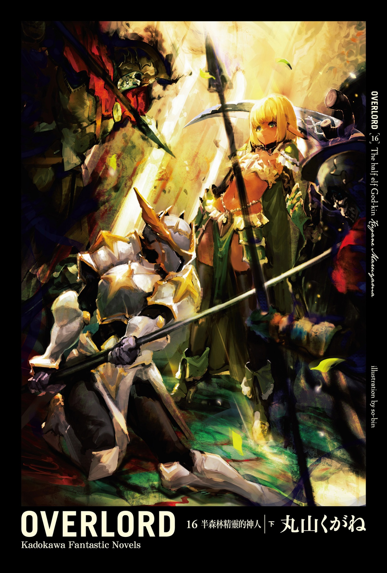 第十六卷 半森林精灵的神人 下 插图