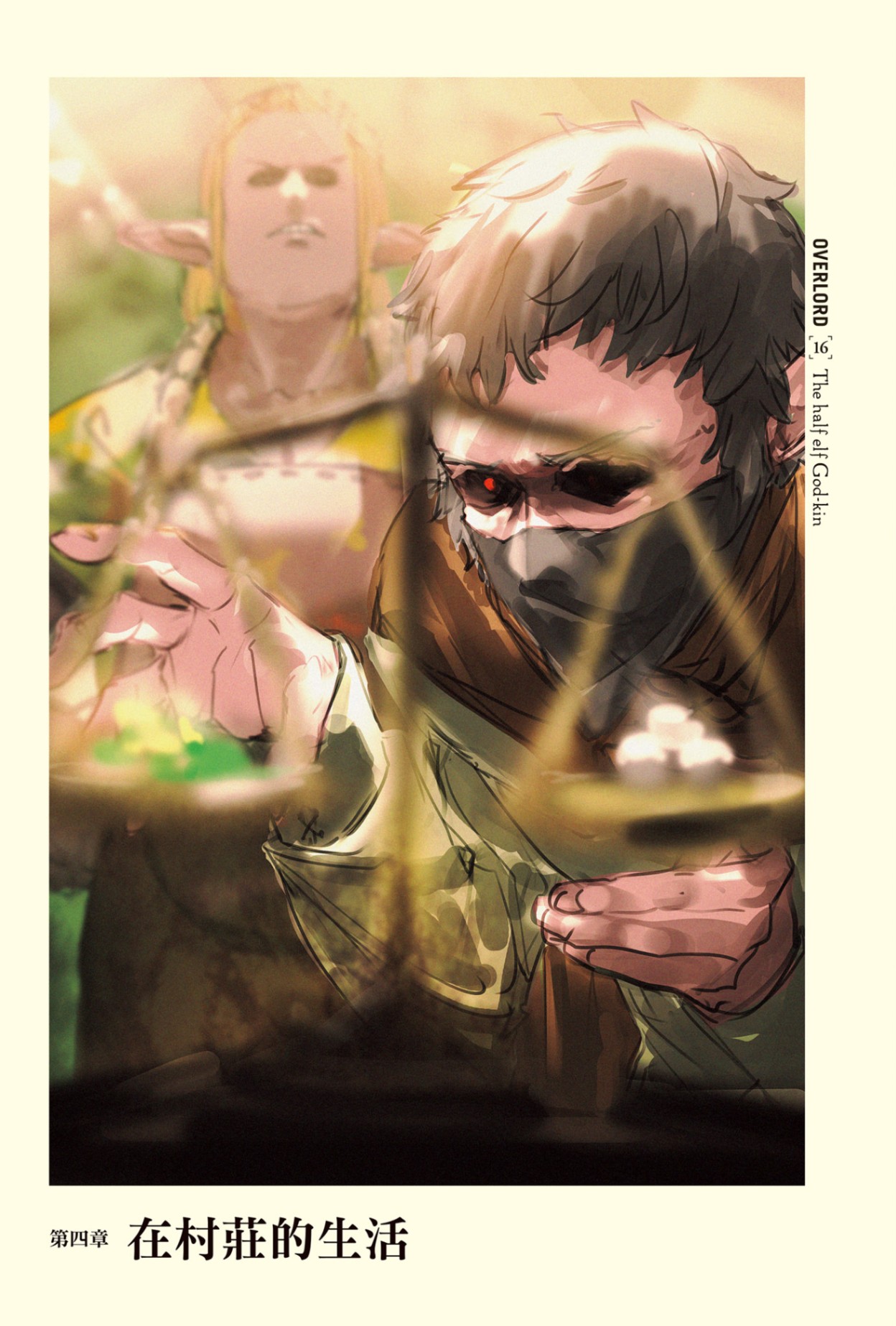 第十六卷 半森林精灵的神人 下 插图