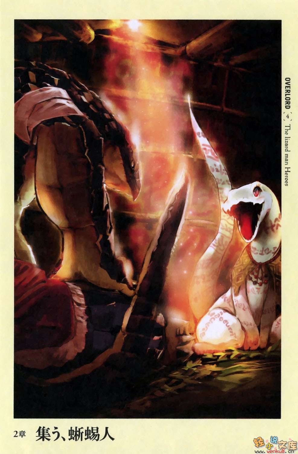 第四卷 蜥蜴人勇者们 插图