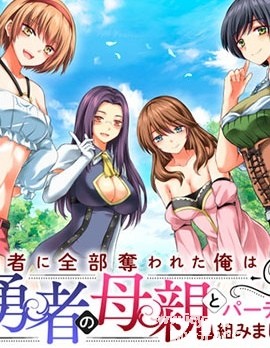 被勇者踢出队伍的我,最后和他们的妈妈组队了