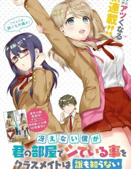 不起眼的我在你房间做的事班上无人知晓