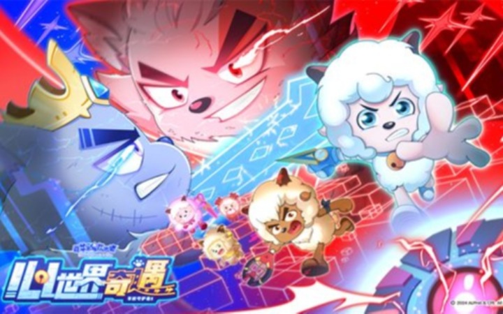 《羊村守护者8之心世界奇遇》实现口碑与热度双丰收！