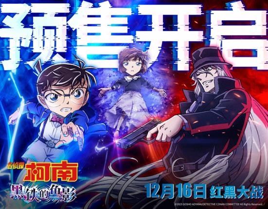 《名侦探柯南：黑铁的鱼影》预售开启 终极预告海报解锁极致震撼