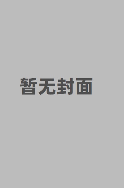 ​技能胶囊？～在异世界里从工口芙到猫耳，任意妄为的男人