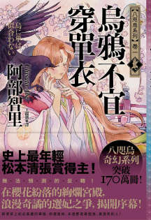 八咫乌系列