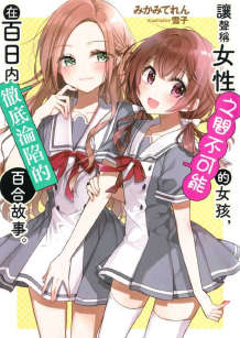将放言说女生之间不可能的女孩子，在百日之内彻底攻陷的百合故事