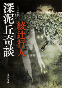 深泥丘奇谈