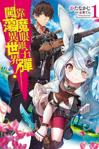 靠魔眼跟子弹闯荡异世界!