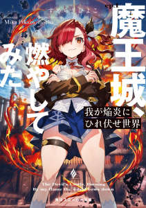 世界啊,臣服在我的烈焰之下吧(世界啊臣服于吾之火焰)