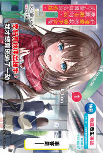 在地铁拯救美少女后默默离去的我,成了举国知名的英雄。