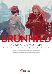 克琳希尔德与布伦希尔德(克里姆希尔德与布伦希尔德)