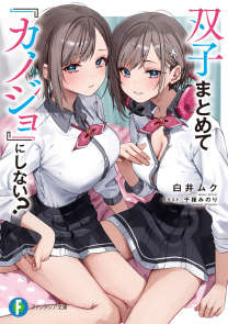 双生子一起当「女朋友」不好吗？(不和双胞胎一起『谈恋爱』吗？)