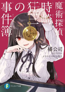 魔法侦探时崎狂三事件簿(魔术侦探·时崎狂三事件簿)