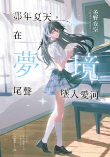 那年夏天,在梦境尾声坠入爱河