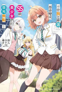 不管我怎么选，都会变成SS级美少女们的目光焦点