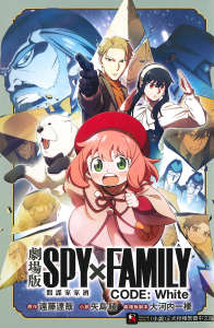 SPY×FAMILY 间谍家家酒 剧场版 CODE: White