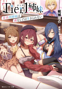 Tier1姐妹