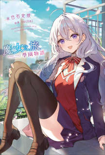 魔女之旅 学园物语