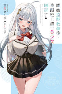 开始远距教学后,我跟班上第一美少女同居了