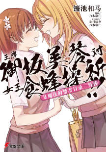 魔法禁书目录外传 王牌御坂美琴 对 女王食蜂操祈!!