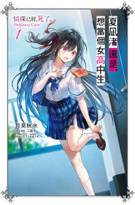 夏凪渚还是，想当个女高中生。