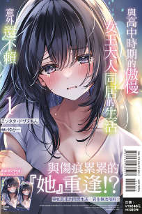 与高中时期的傲慢女王大人同居的生活意外还不赖