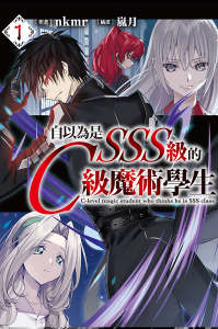 自以为是SSS级的C级魔术学生