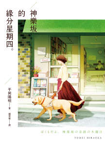 神乐坂的缘分星期四