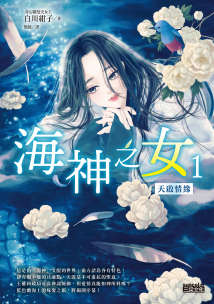 海神之女