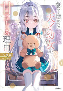 不亲近任何人的跳级天才幼女，只对我撒娇的理由