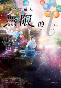 无限的i