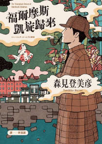 福尔摩斯凯旋归来