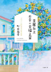 美丽丘上不幸的幸福之家