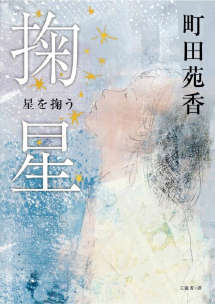 掬星