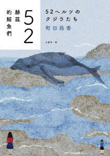 52赫兹的鲸鱼们