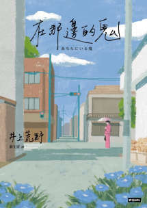 在那边的鬼