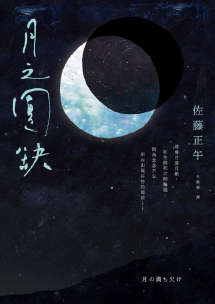 月之圆缺