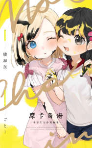 摩卡奇诺-小学生百合短篇集-