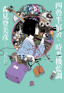 四叠半宿舍，时光机蓝调(四叠半时光机布鲁斯)