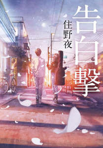 告白击