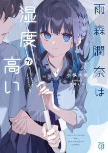 雨森润奈的湿度很高