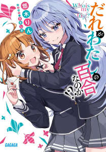 谁才是我的百合呢！？
