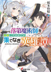 落第魔术师走向传说的无尽之路